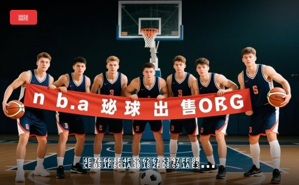 从球星转会到战术变革：解析体育新闻背后的竞技密码