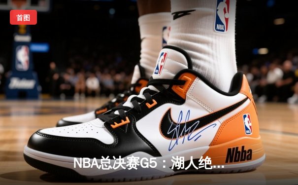 NBA总决赛G5：湖人绝地反击，詹姆斯40+三双助队夺赛点
