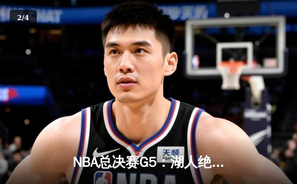 NBA总决赛G5：湖人绝地反击，詹姆斯40+三双助队夺赛点 - 2