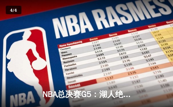 NBA总决赛G5：湖人绝地反击，詹姆斯40+三双助队夺赛点 - 4