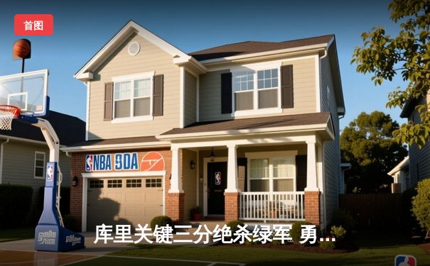 库里关键三分绝杀绿军 勇士客场加时险胜卫冕冠军