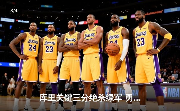 库里关键三分绝杀绿军 勇士客场加时险胜卫冕冠军 - 3