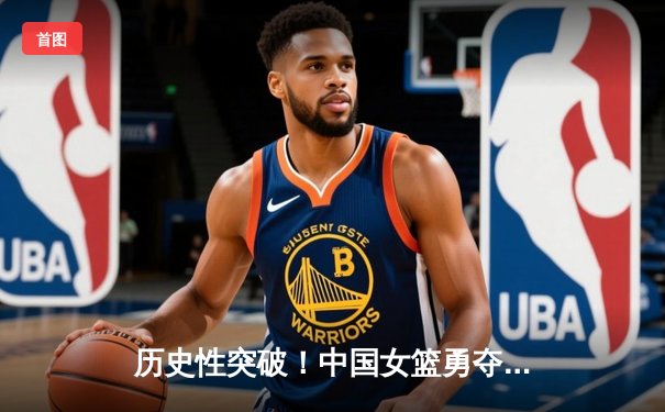 历史性突破！中国女篮勇夺2024年巴黎奥运会银牌