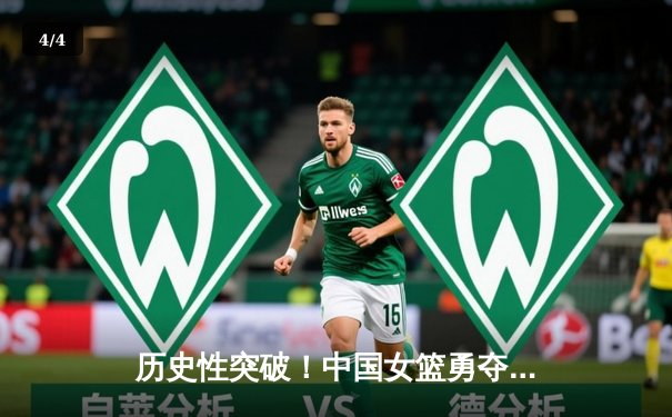 历史性突破！中国女篮勇夺2024年巴黎奥运会银牌 - 4