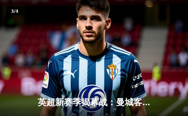 英超新赛季揭幕战：曼城客场2-1险胜热刺，哈兰德梅开二度闪耀全场 - 3