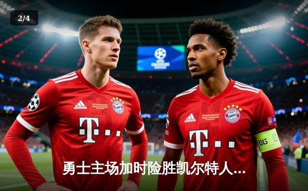 勇士主场加时险胜凯尔特人，库里狂砍50分创赛季新高 - 2