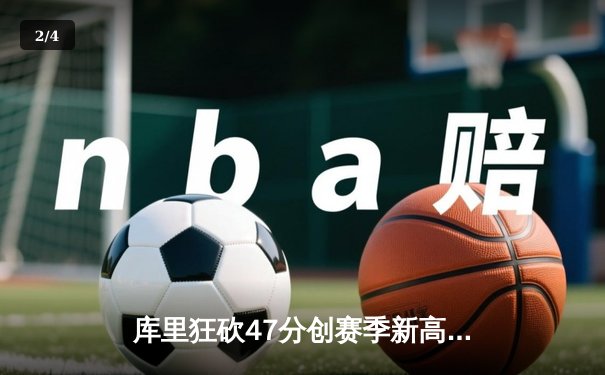 库里狂砍47分创赛季新高 勇士加时险胜凯尔特人终结对手五连胜 - 2