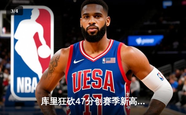 库里狂砍47分创赛季新高 勇士加时险胜凯尔特人终结对手五连胜 - 3