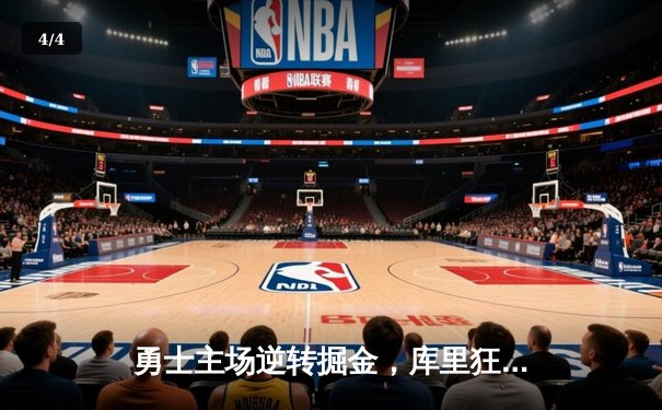 勇士主场逆转掘金，库里狂砍40分引领反击高潮 - 4