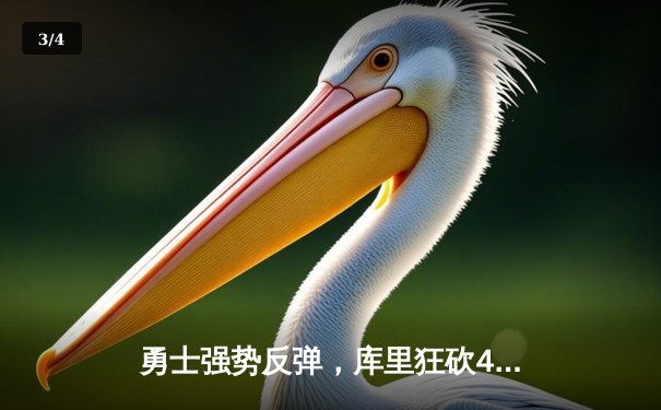 勇士强势反弹，库里狂砍42分率队逆转凯尔特人，总比分扳成2-2平 - 3