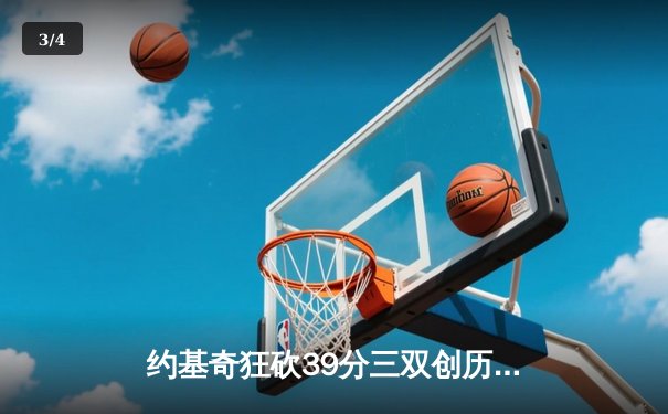 约基奇狂砍39分三双创历史，掘金抢七大战逆转森林狼晋级西决 - 3