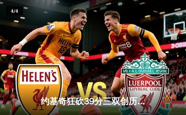 约基奇狂砍39分三双创历史，掘金抢七大战逆转森林狼晋级西决 - 4