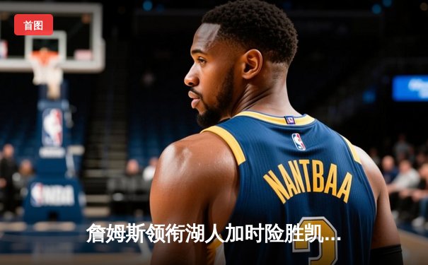 詹姆斯领衔湖人加时险胜凯尔特人 戴维斯砍下双二十统治内线