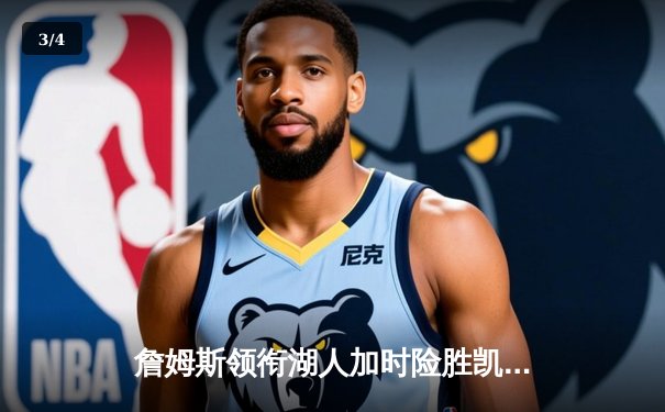 詹姆斯领衔湖人加时险胜凯尔特人 戴维斯砍下双二十统治内线 - 3