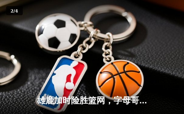 雄鹿加时险胜篮网，字母哥36+12+5主宰关键时刻 - 2