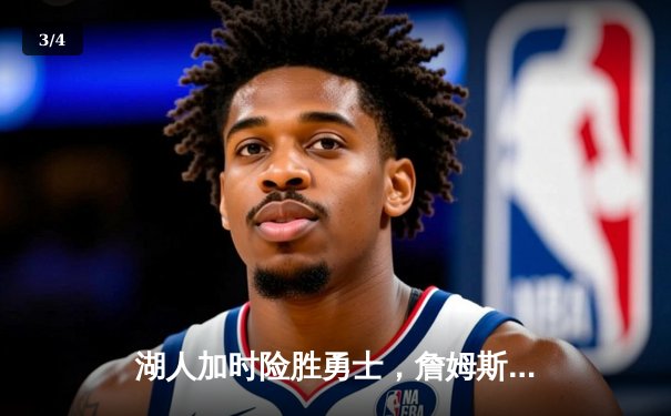 湖人加时险胜勇士，詹姆斯关键三分锁定胜局，库里空砍40分难救主 - 3