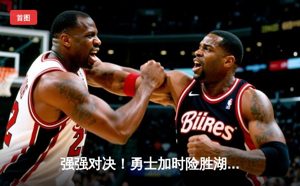 强强对决！勇士加时险胜湖人，库里47分创赛季新高