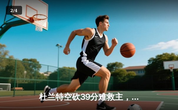 杜兰特空砍39分难救主，太阳加时惜败掘金遭遇三连败 - 2