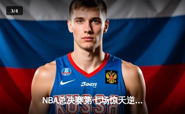 NBA总决赛第七场惊天逆转！凯尔特人110-107险胜湖人加冕总冠军 - 3
