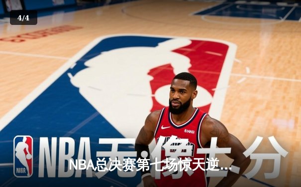 NBA总决赛第七场惊天逆转！凯尔特人110-107险胜湖人加冕总冠军 - 4