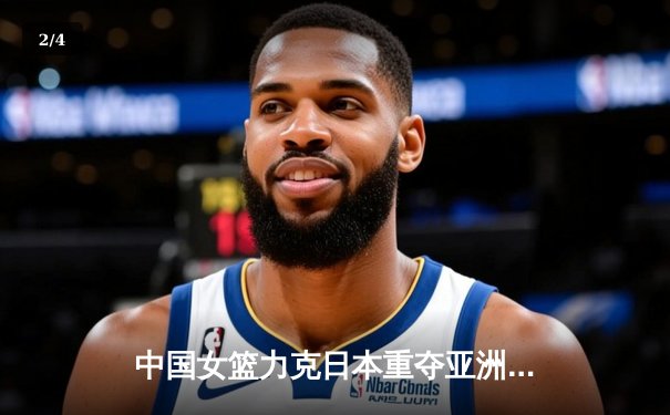 中国女篮力克日本重夺亚洲杯冠军，韩旭独揽26分荣膺MVP - 2