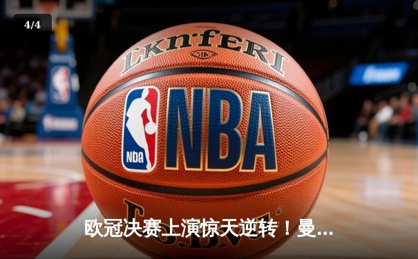 欧冠决赛上演惊天逆转！曼联加时鏖战点球力克曼城 拉什福德绝境救主 - 4