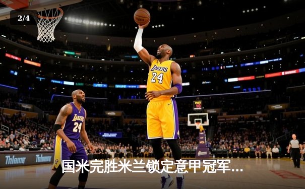 国米完胜米兰锁定意甲冠军，劳塔罗戴帽创纪录 - 2