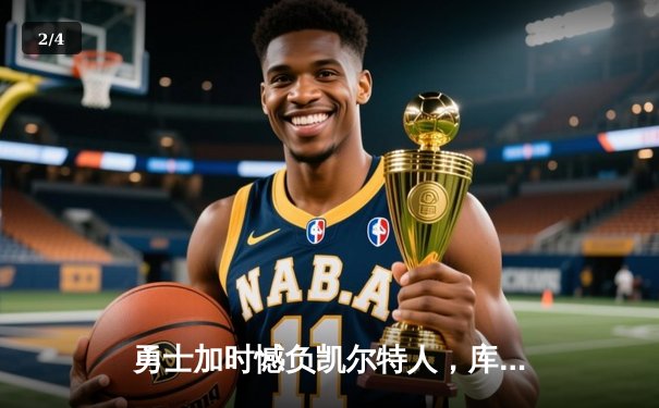 勇士加时憾负凯尔特人，库里空砍40分塔图姆关键三分锁定胜局 - 2