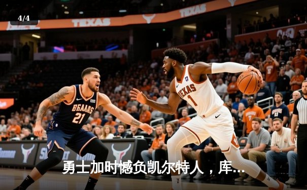 勇士加时憾负凯尔特人，库里空砍40分塔图姆关键三分锁定胜局 - 4