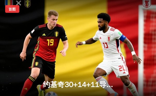 约基奇30+14+11导演21分逆转，掘金加时险胜勇士取四连胜