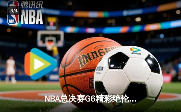 NBA总决赛G6精彩绝伦！湖人逆转热火夺第17冠，詹姆斯荣膺FMVP - 3