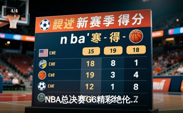 NBA总决赛G6精彩绝伦！湖人逆转热火夺第17冠，詹姆斯荣膺FMVP - 4