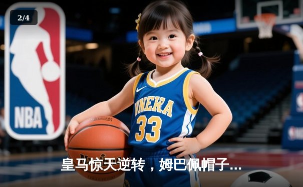 皇马惊天逆转，姆巴佩帽子戏法助球队4-2力克曼城晋级欧冠四强 - 2