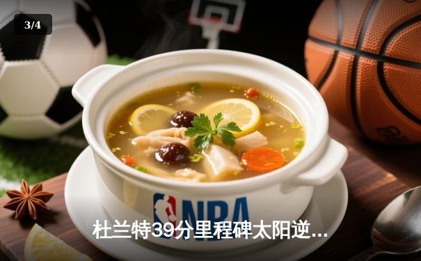 杜兰特39分里程碑太阳逆转独行侠 东契奇空砍35+9+6难救主 - 3