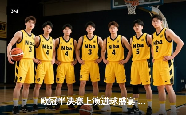 欧冠半决赛上演进球盛宴 皇马3-2逆转拜仁晋级决赛 - 3