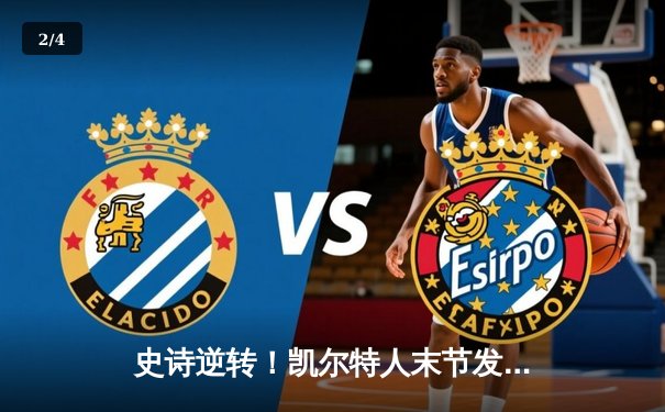 史诗逆转！凯尔特人末节发力擒勇士，塔图姆44分创赛季新高 - 2