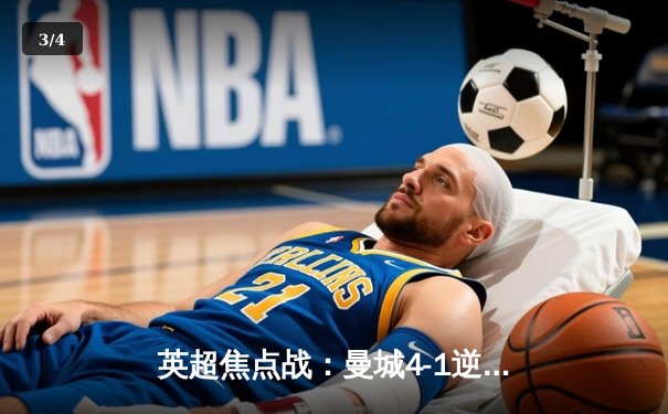 英超焦点战：曼城4-1逆转曼联，哈兰德双响锁定胜局 - 3