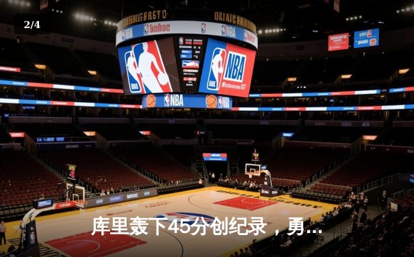 库里轰下45分创纪录，勇士加时胜绿军重返总决赛 - 2