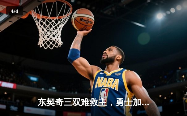 东契奇三双难救主，勇士加时险胜独行侠锁定季后赛关键卡位战 - 4