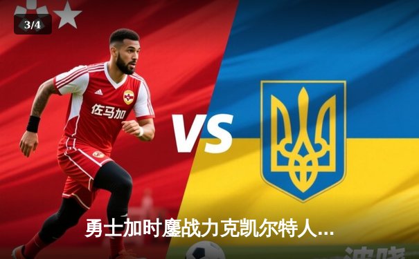 勇士加时鏖战力克凯尔特人，库里狂砍43分带队逆转 - 3