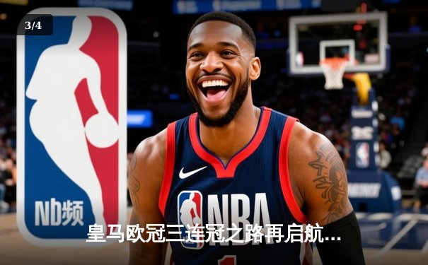 皇马欧冠三连冠之路再启航，3-1力克拜仁晋级四强 - 3