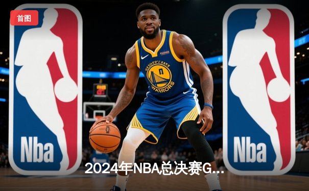 2024年NBA总决赛G7：凯尔特人险胜独行侠，塔图姆41分率队夺第18冠