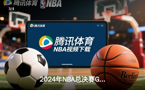 2024年NBA总决赛G7：凯尔特人险胜独行侠，塔图姆41分率队夺第18冠 - 3