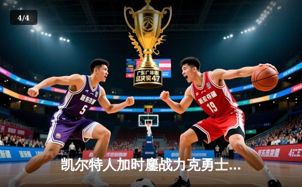 凯尔特人加时鏖战力克勇士，塔图姆44分创赛季新高 - 4