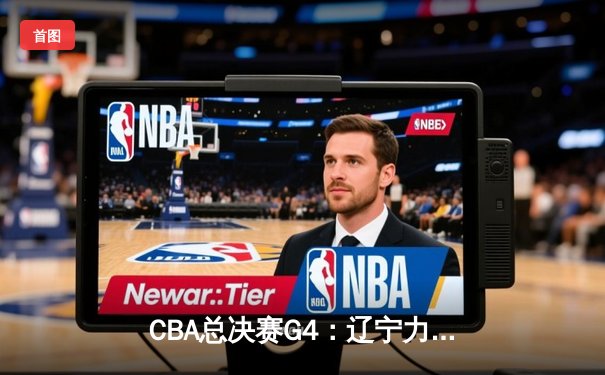 CBA总决赛G4：辽宁力克新疆卫冕成功，赵继伟荣膺FMVP