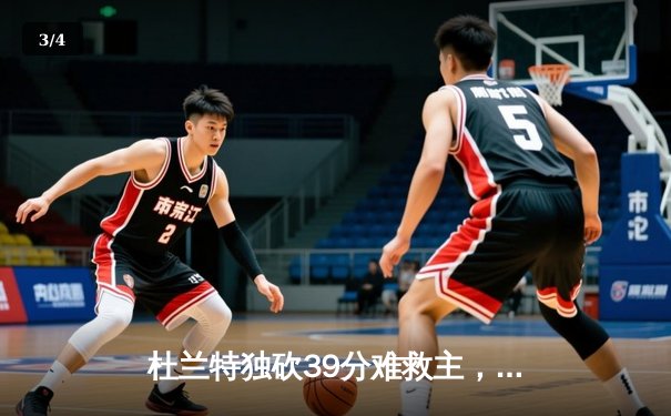 杜兰特独砍39分难救主，太阳惜败掘金遭遇季后赛开门黑 - 3