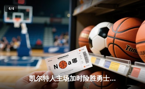 凯尔特人主场加时险胜勇士，塔图姆44分创赛季新高 - 4