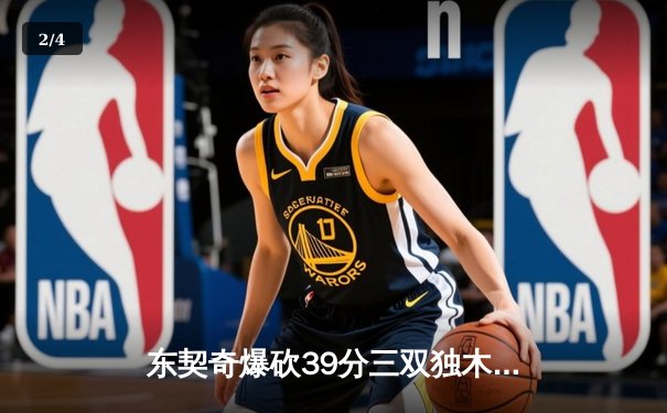 东契奇爆砍39分三双独木难支，凯尔特人主场险胜独行侠夺总决赛首胜 - 2