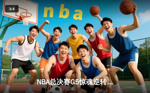 NBA总决赛G5惊魂逆转！丹佛掘金主场1分险胜迈阿密热火，约基奇狂砍41+14率队夺下冠军点 - 3