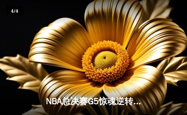 NBA总决赛G5惊魂逆转！丹佛掘金主场1分险胜迈阿密热火，约基奇狂砍41+14率队夺下冠军点 - 4